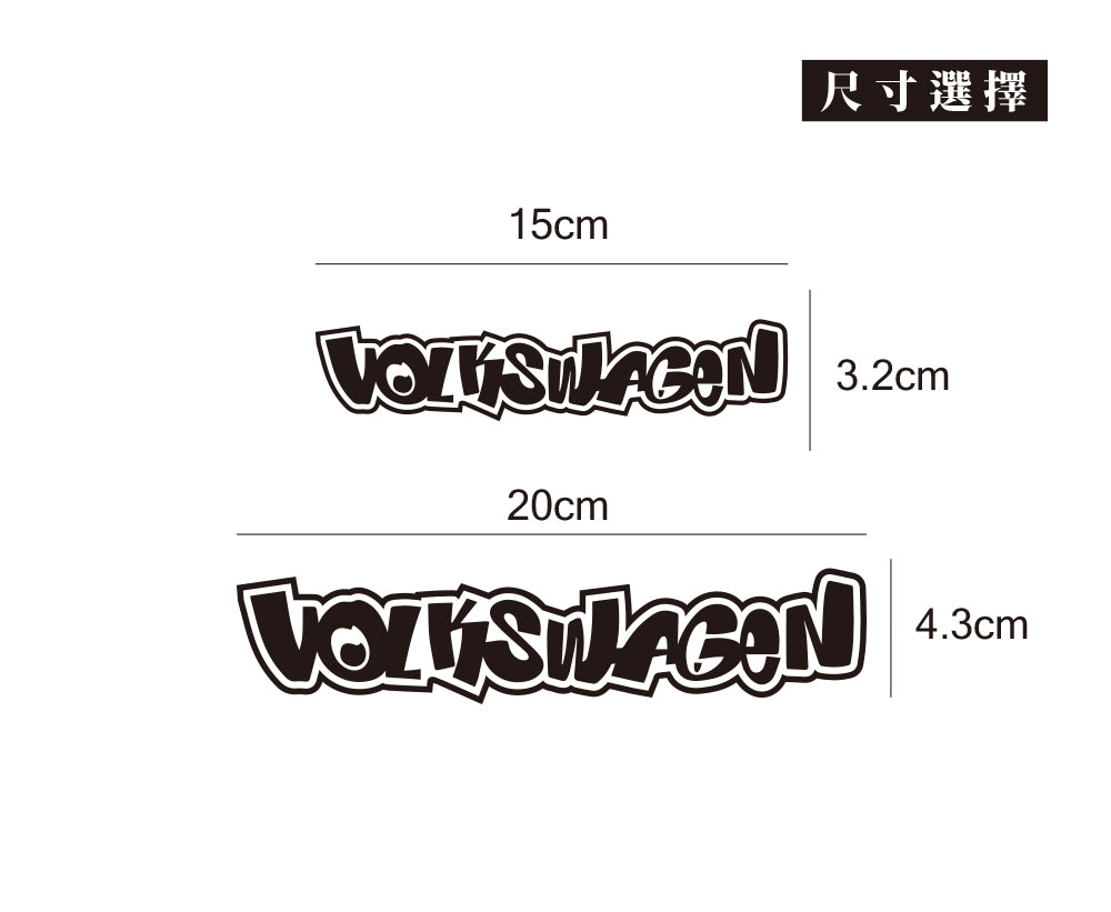 VOLKSWAGEN/HHP/車貼、貼紙 SunBrother孫氏兄弟