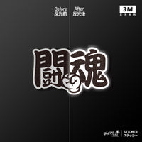 車貼/3M反光