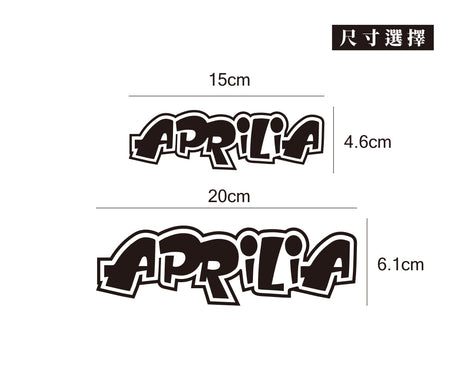 APRILIA/HHP/車貼、貼紙 SunBrother孫氏兄弟