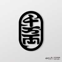 黑色