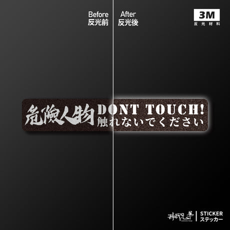 Dont Touch！危險人物/車貼、貼紙、軟磁 SunBrother孫氏兄弟