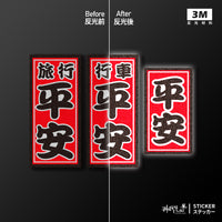 車貼/3M反光