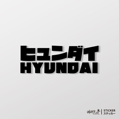 HYUNDAI/JP/車貼、貼紙 SunBrother孫氏兄弟