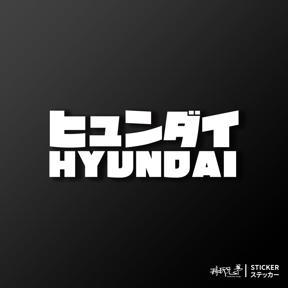 HYUNDAI/JP/車貼、貼紙 SunBrother孫氏兄弟