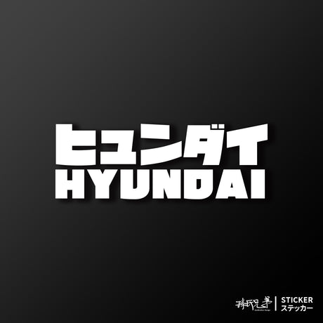 HYUNDAI/JP/車貼、貼紙 SunBrother孫氏兄弟