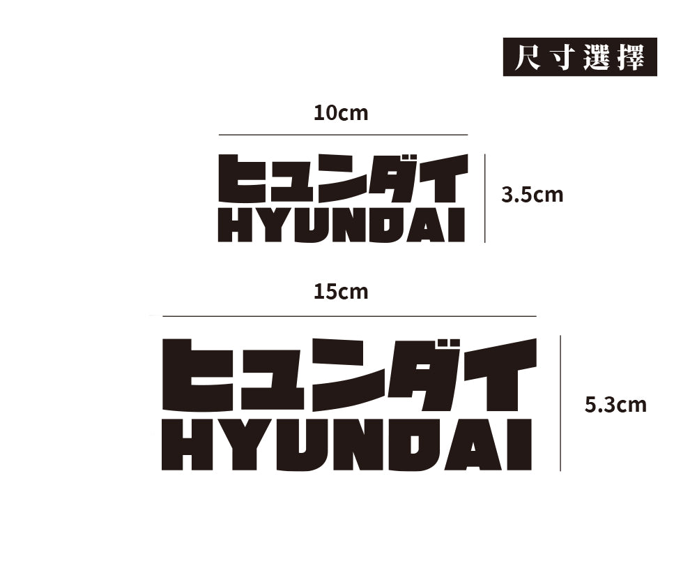 HYUNDAI/JP/車貼、貼紙 SunBrother孫氏兄弟