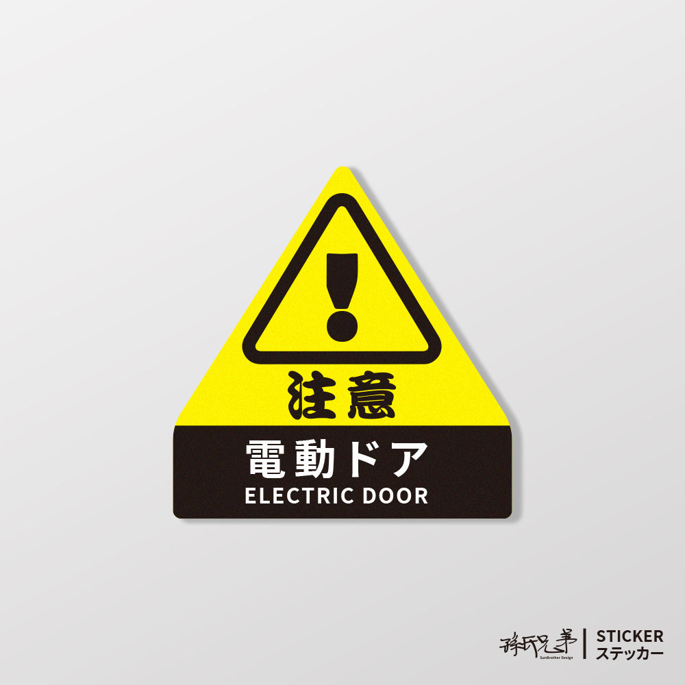 電動門 注意！/車貼、貼紙、軟磁 SunBrother孫氏兄弟