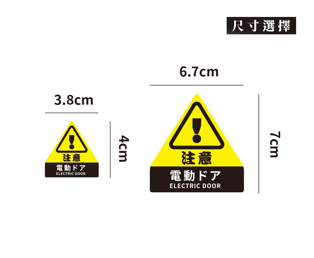 電動門 注意！/車貼、貼紙、軟磁 SunBrother孫氏兄弟