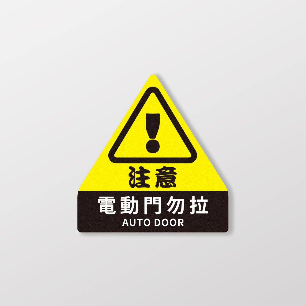 電動門 注意！/車貼、貼紙、軟磁 SunBrother孫氏兄弟