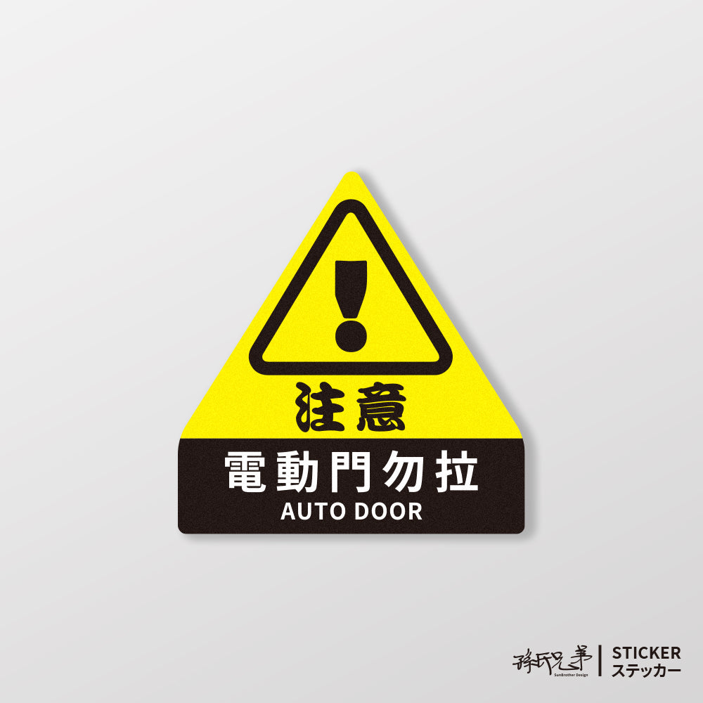 電動門 注意！/車貼、貼紙、軟磁 SunBrother孫氏兄弟