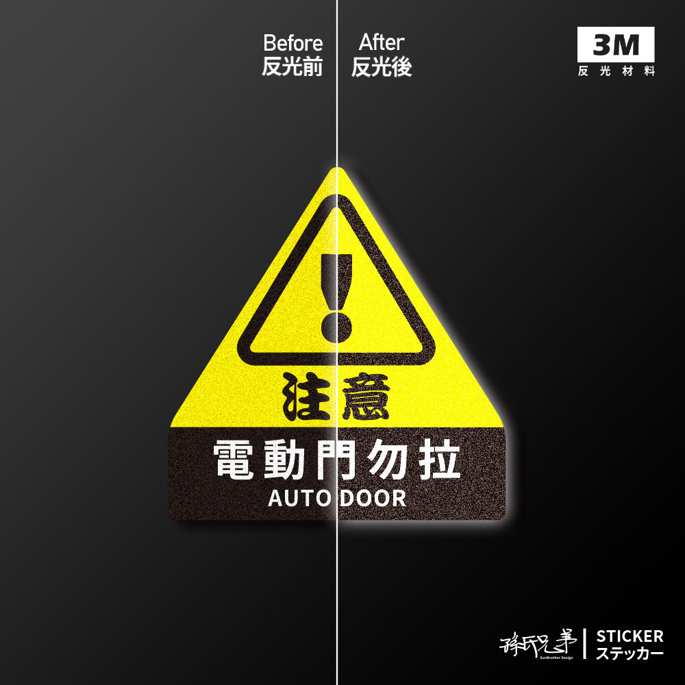 電動門 注意！/車貼、貼紙、軟磁 SunBrother孫氏兄弟
