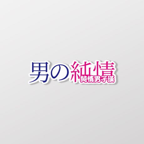 純情男子漢/車貼、貼紙、軟磁 SunBrother孫氏兄弟