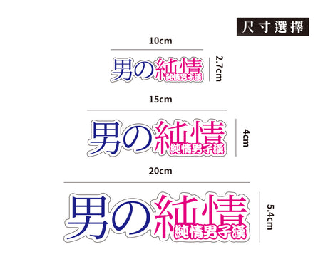 純情男子漢/車貼、貼紙、軟磁 SunBrother孫氏兄弟