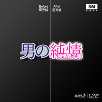 車貼/3M反光