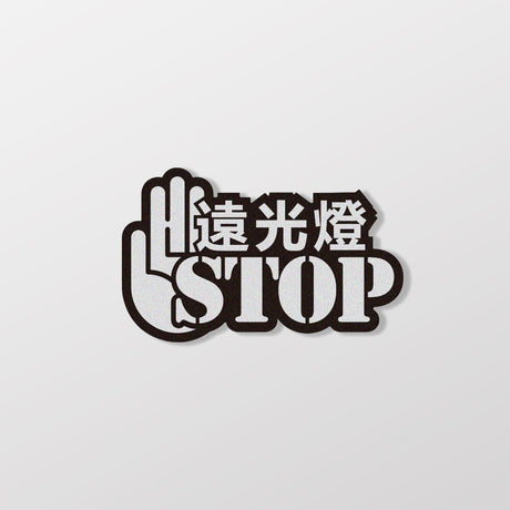 遠光燈STOP/車貼、貼紙、3M反光 SunBrother孫氏兄弟