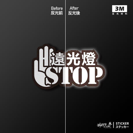 遠光燈STOP/車貼、貼紙、3M反光 SunBrother孫氏兄弟