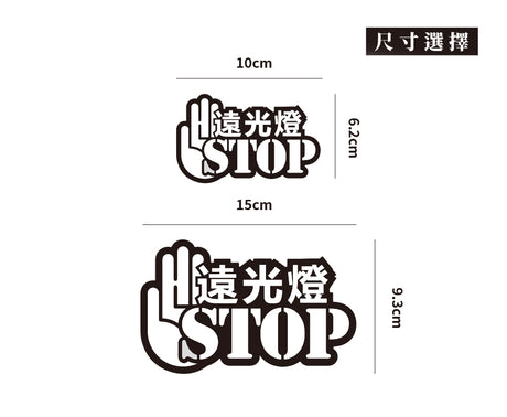 遠光燈STOP/車貼、貼紙、3M反光 SunBrother孫氏兄弟