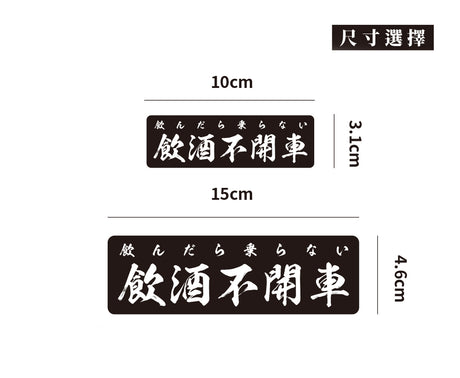 飲酒不開車/橫/車貼、貼紙、軟磁 SunBrother孫氏兄弟