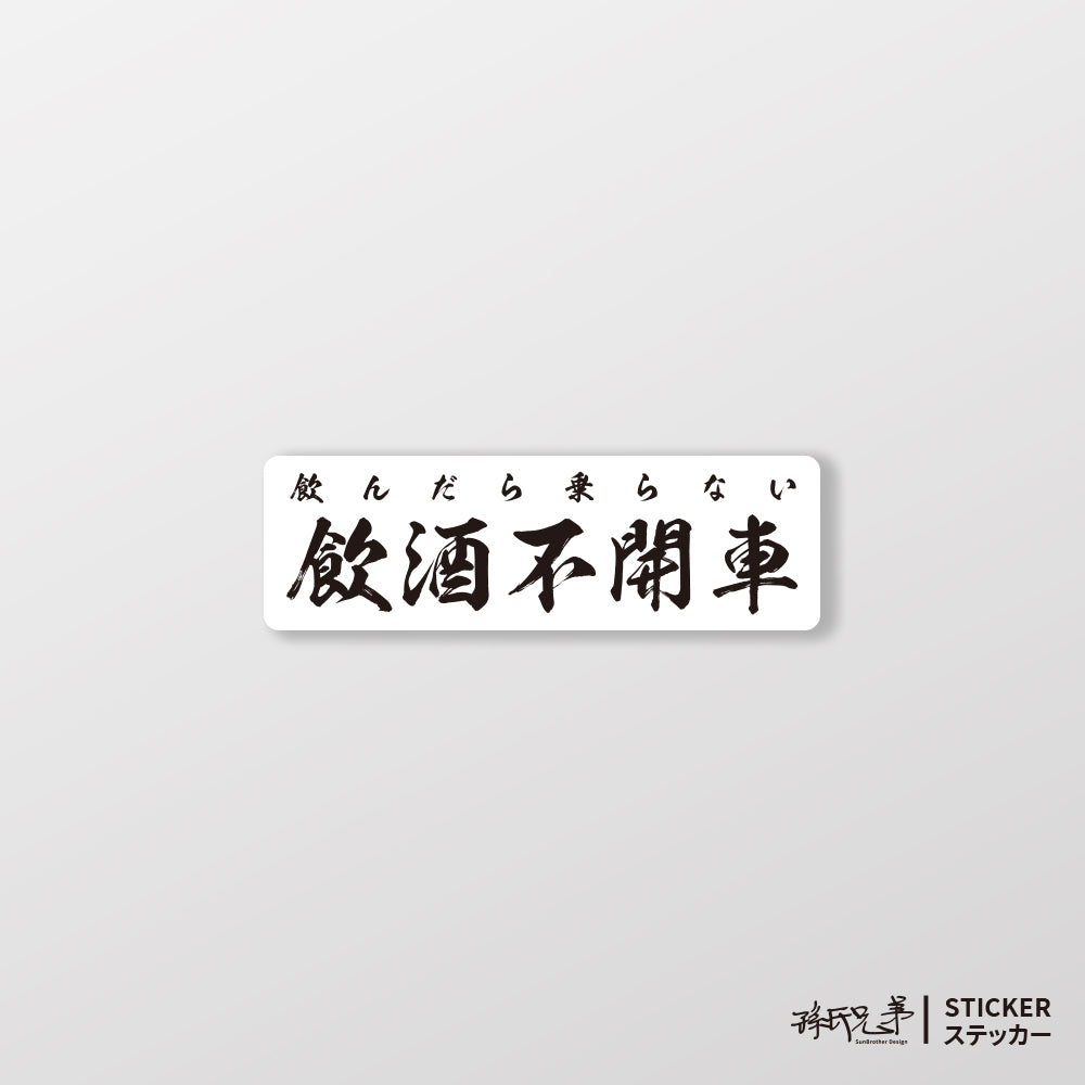 飲酒不開車/橫/車貼、貼紙、軟磁 SunBrother孫氏兄弟