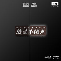 車貼/3M反光