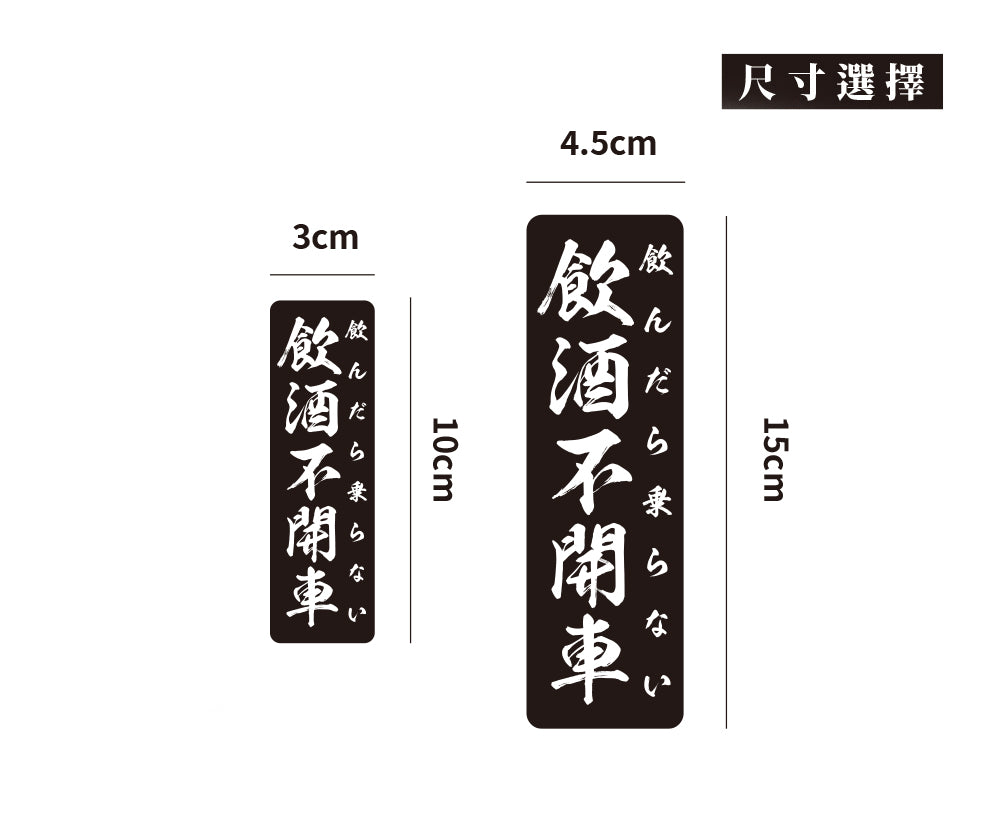 飲酒不開車/直/車貼、貼紙、軟磁 SunBrother孫氏兄弟
