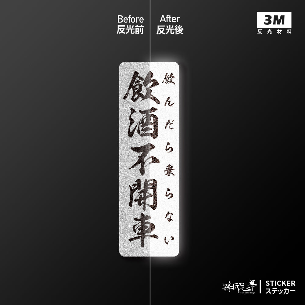 飲酒不開車/直/車貼、貼紙、軟磁 SunBrother孫氏兄弟