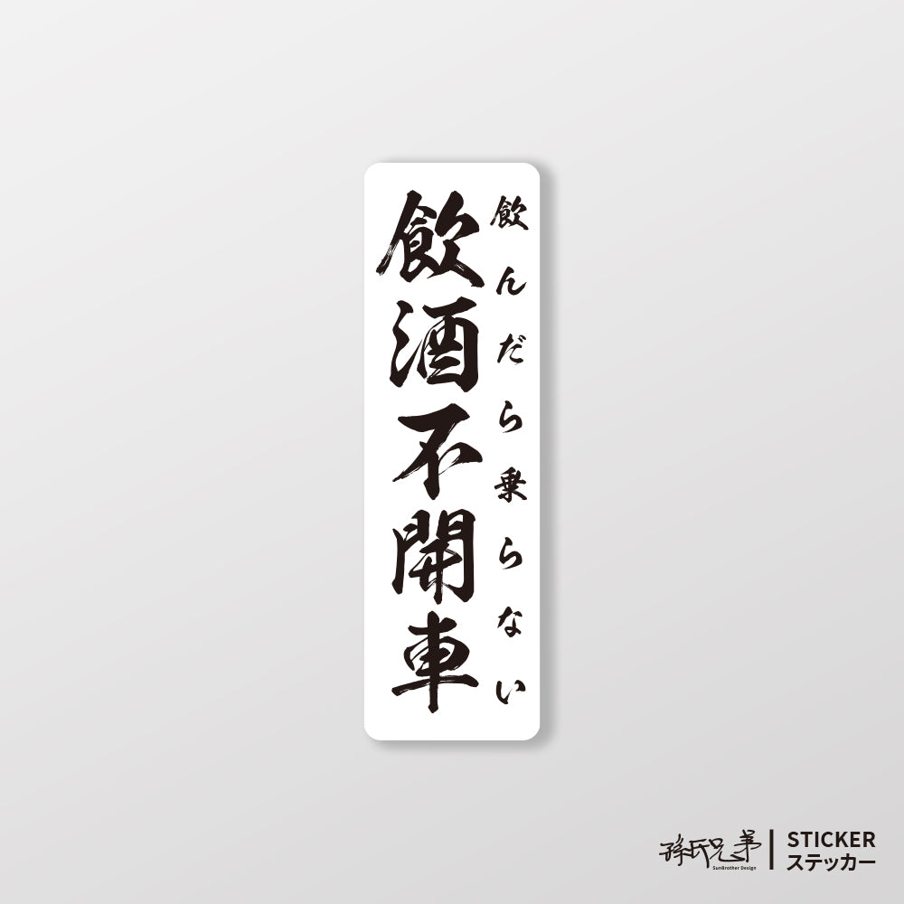 飲酒不開車/直/車貼、貼紙、軟磁 SunBrother孫氏兄弟