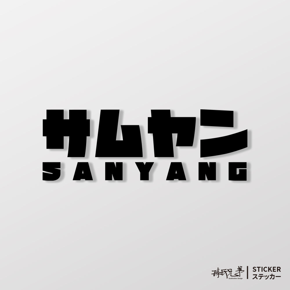 SANYANG/JP/車貼、貼紙 SunBrother孫氏兄弟