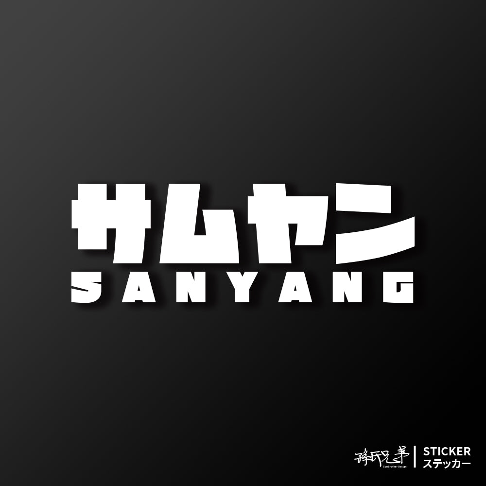 SANYANG/JP/車貼、貼紙 SunBrother孫氏兄弟