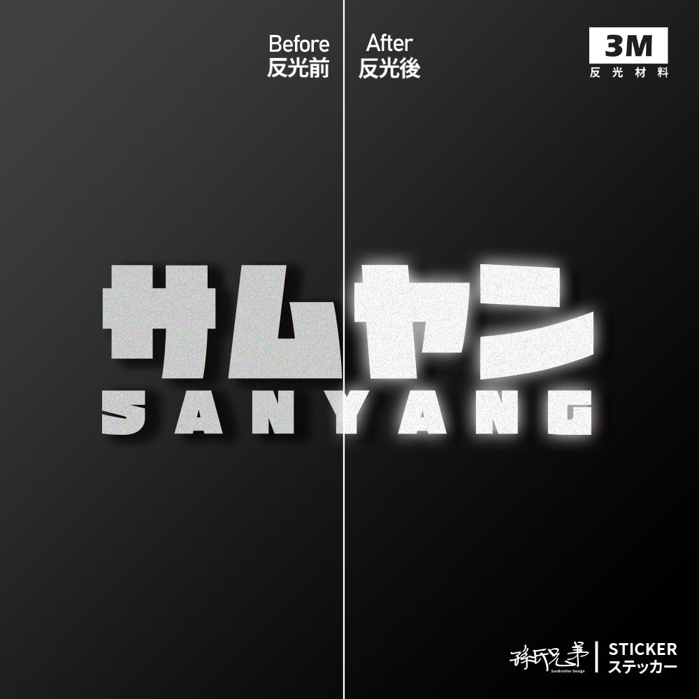 SANYANG/JP/車貼、貼紙 SunBrother孫氏兄弟