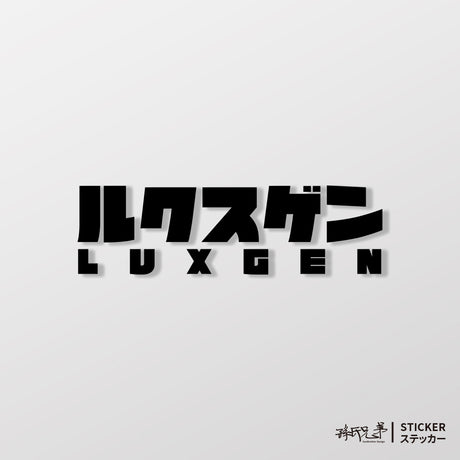 LUXGEN/JP/車貼、貼紙 SunBrother孫氏兄弟