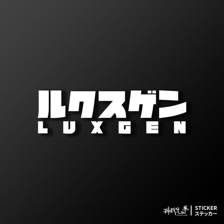 LUXGEN/JP/車貼、貼紙 SunBrother孫氏兄弟