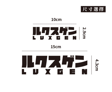 LUXGEN/JP/車貼、貼紙 SunBrother孫氏兄弟