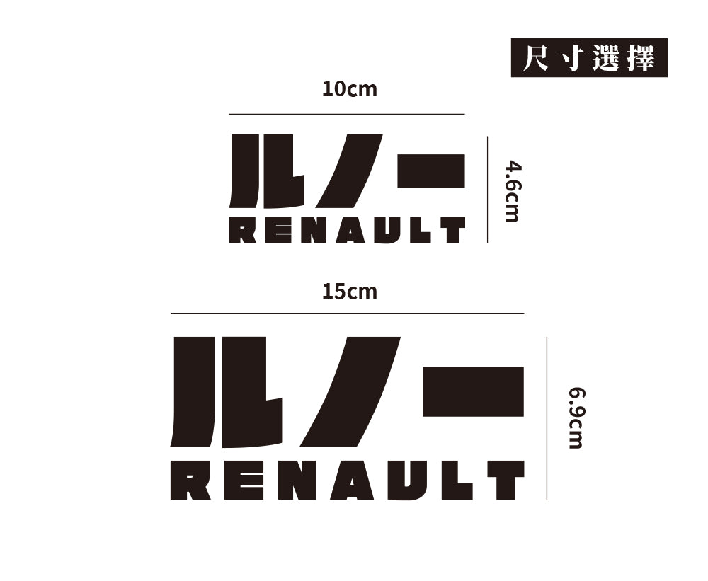 RENAULT/JP/車貼、貼紙 SunBrother孫氏兄弟