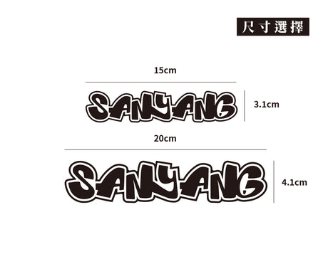 SANYANG/HHP/車貼、貼紙 SunBrother孫氏兄弟