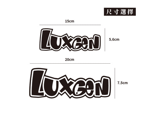 LUXGEN/HHP/車貼、貼紙 SunBrother孫氏兄弟