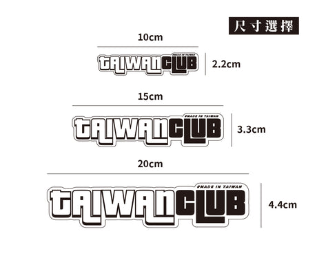 TAIWAN CLUB/車貼、貼紙、軟磁 SunBrother孫氏兄弟