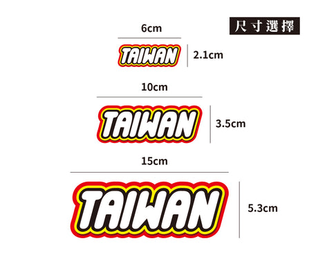 樂TAIWAN/車貼、貼紙、軟磁 SunBrother孫氏兄弟