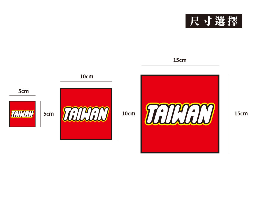 樂TAIWAN/SQUARE/車貼、貼紙、軟磁 SunBrother孫氏兄弟