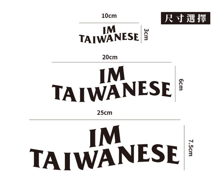 ImTaiwanese俱樂部/車貼、貼紙 SunBrother孫氏兄弟