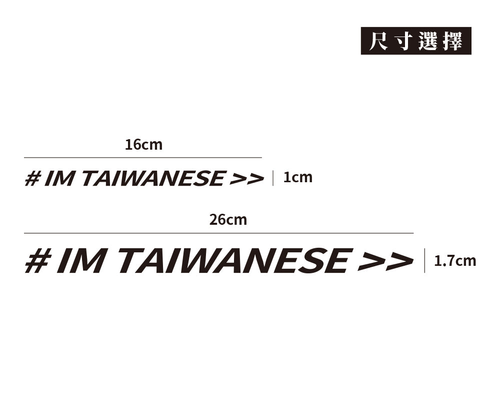 #ImTaiwanese/車貼、貼紙 SunBrother孫氏兄弟