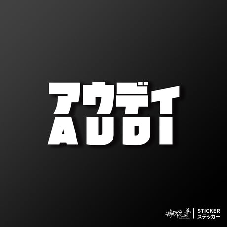 AUDI/JP/車貼、貼紙 SunBrother孫氏兄弟