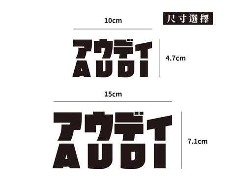 AUDI/JP/車貼、貼紙 SunBrother孫氏兄弟