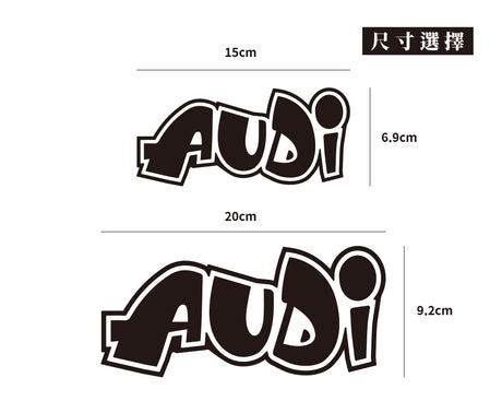 AUDI/HHP/車貼、貼紙 SunBrother孫氏兄弟