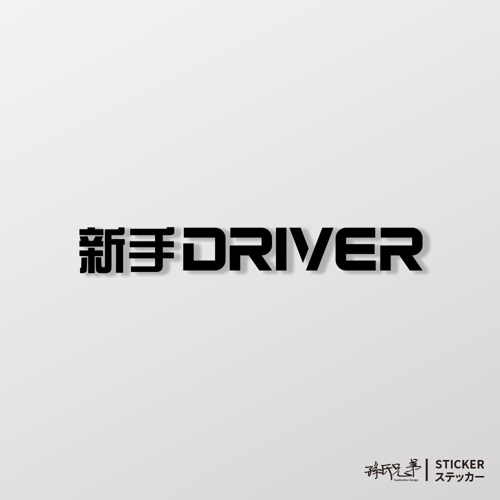 新手DRIVER/車貼、貼紙 SunBrother孫氏兄弟