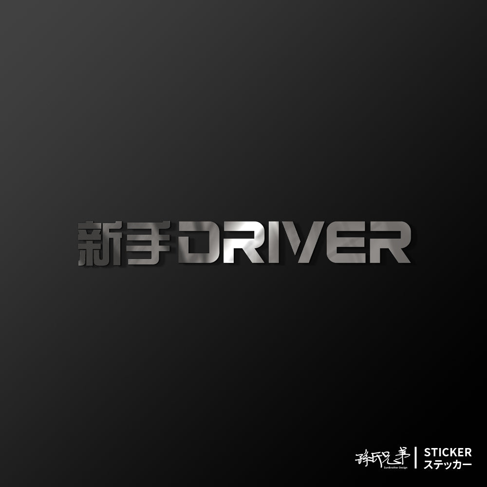 新手DRIVER/車貼、貼紙 SunBrother孫氏兄弟