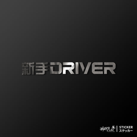新手DRIVER/車貼、貼紙 SunBrother孫氏兄弟