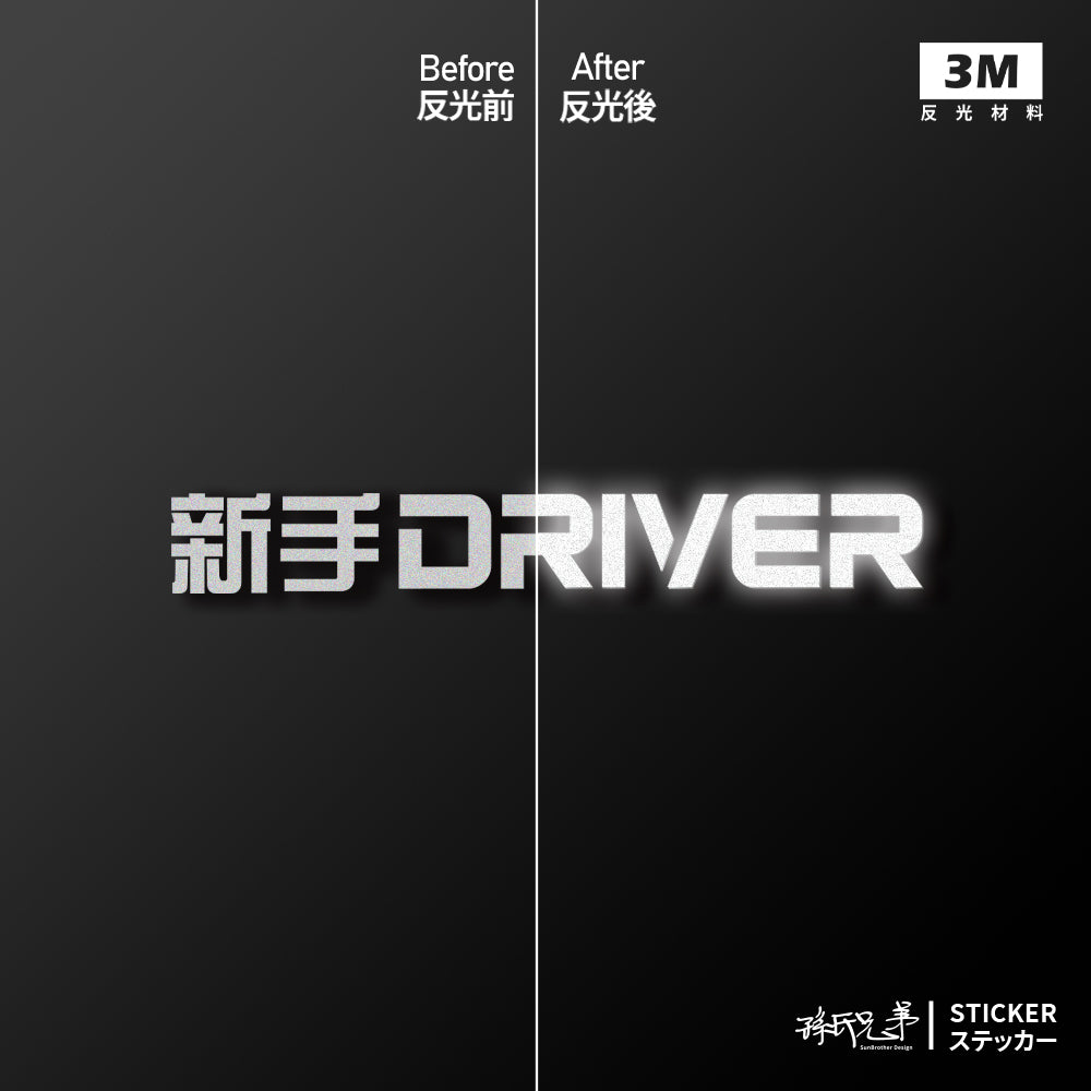 新手DRIVER/車貼、貼紙 SunBrother孫氏兄弟