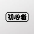 初心者/車貼、貼紙 SunBrother孫氏兄弟