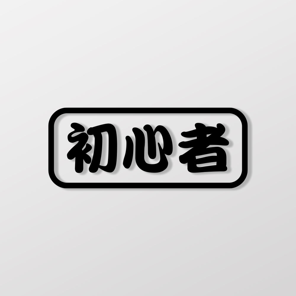 初心者/車貼、貼紙 SunBrother孫氏兄弟